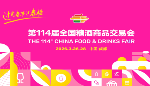 2026第114届成都糖酒会：您的商机*对接与品牌提升*平台