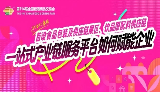成都糖酒会首设食品包装及供应链展区、饮品原配料供应链……一站式产业链服务平台如何赋能企业？
