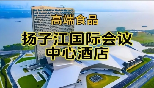2026南京糖酒会休闲食品酒店，扬子江会议中心酒店展（含参展企业名单）