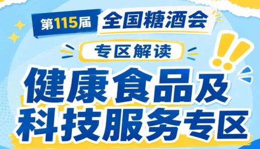 2026年10月15日-17日南京国际博览中心｜2026南京秋糖健康食品及科技服务专区盛大启幕