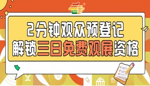提前登记免费入场！2026南京秋季全国糖酒会观众预登记来了
