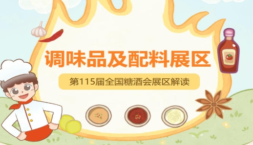 进口调味品需提供海关报关单入境检验检疫证明，2026南京秋糖调味品展区资质审核严格