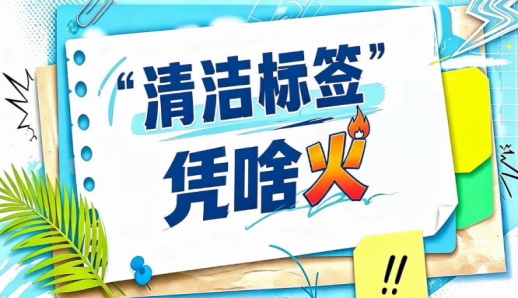 2026南京秋糖“清洁标签”星级产品评选｜谁是下一颗清洁标签之星