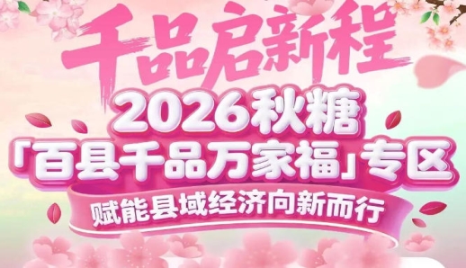 县域经济是扩大国内需求的重要举措——南京秋糖百县千品专区服务*战略