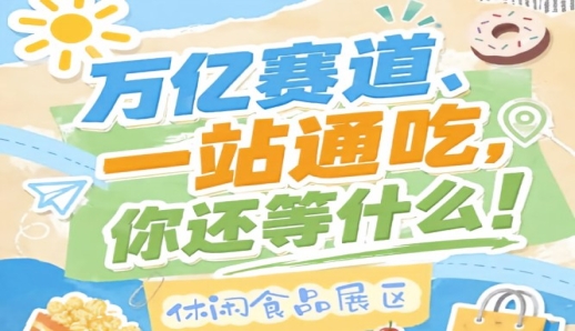 10月15-17日南京秋季糖酒会，万亿零食C位诚邀休闲食品企业