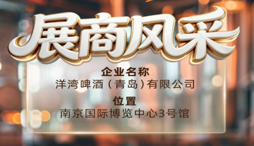 第115届南京秋季全国糖酒会展商风采——洋湾啤酒（青岛）有限公司在南京