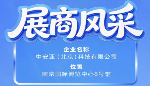 聚焦第115届南京秋季全国糖酒会：企业风采之中安亚（北京）科技有限公司
