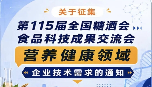 征集第115届糖酒会食品科技成果交流会营养健康企业技术需求