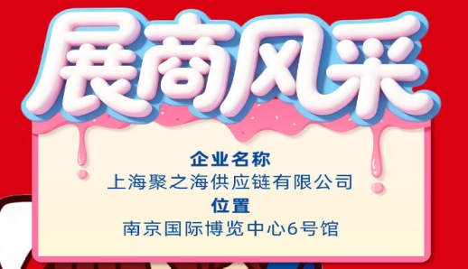 第115届南京秋季全国糖酒会企业风采：上海聚之海供应链有限公司