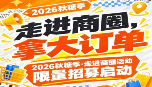 踏入商圈，拿大订单｜2026第115届南京秋糖季走进商圈活动限量招募启动