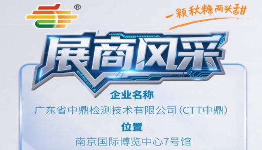 秋季南京全国糖酒会（2026第115届）展商风采——广东省中鼎检测技术有限公司（CTT中鼎）