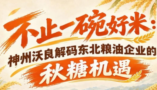 不止单品优势 神州沃良解读东北粮油南京秋糖产业协同机遇