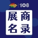 第108届成都糖酒会调味品及配料展区展商名录