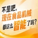 当前食品工业正加速向智能化转型，2026南京秋糖9号馆正当其时