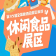 休闲食品展区聚焦塞尔维亚调味品及配料印尼休闲食品土耳其食品加工与包装机械等领域