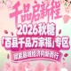 县域经济是扩大国内需求的重要举措——南京秋糖百县千品专区服务*战略