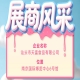 第115届全国糖酒会参展企业风采：汕头市天富食品有限公司参展记
