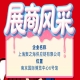 第115届南京秋季全国糖酒会企业风采：上海聚之海供应链有限公司