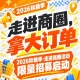 踏入商圈，拿大订单｜2026第115届南京秋糖季走进商圈活动限量招募启动