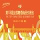 2026南京秋糖会活动简介及时间安排指南