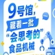 第115届南京秋季全国糖酒会9号馆（2026），“会思考的”食品机械现场展示