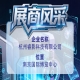 杭州睿影科技有限公司展商风采参与第115届全国糖酒会
