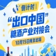 倒计时 | “出口中国”糖酒产业对接会10月15日南京启幕，助力食饮产业高质量发展